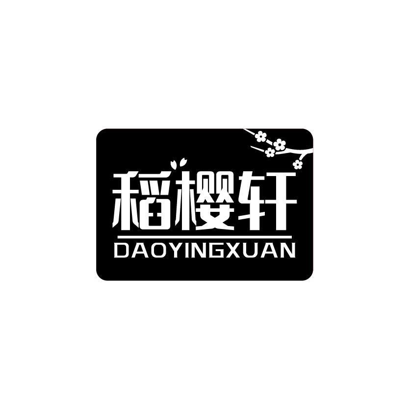 稻樱轩
DAOYINGXUAN