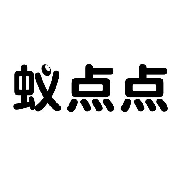 蚁点点