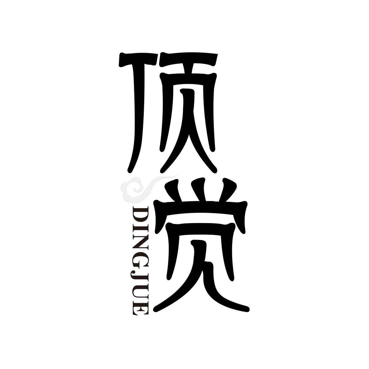 顶觉