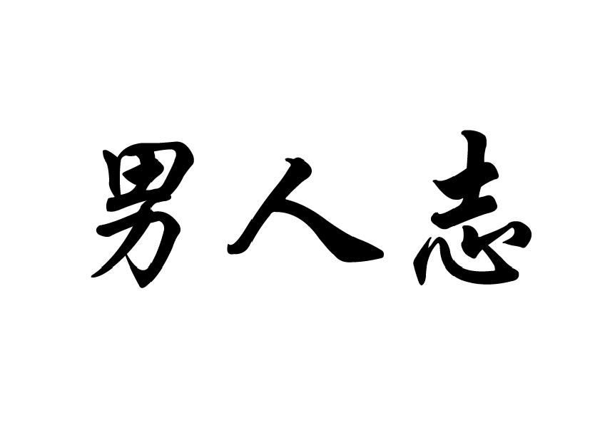 男人志