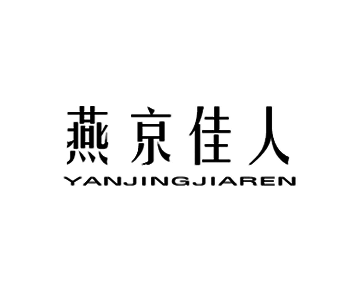 燕京佳人