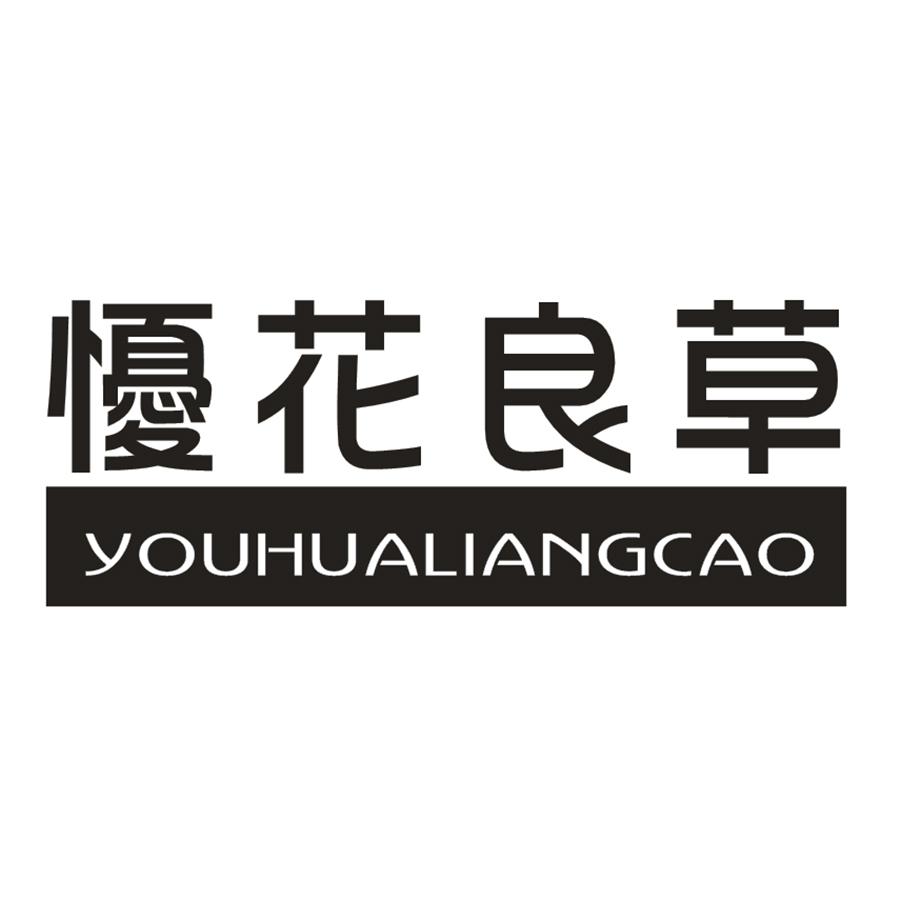 懮花良草