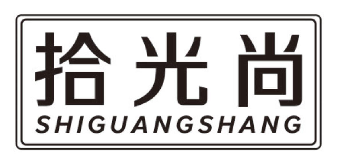 拾光尚