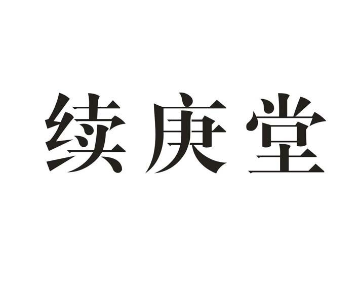 续庚堂