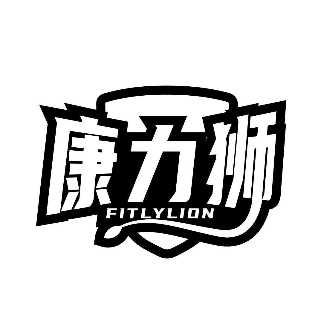 康力狮
FITLYLION