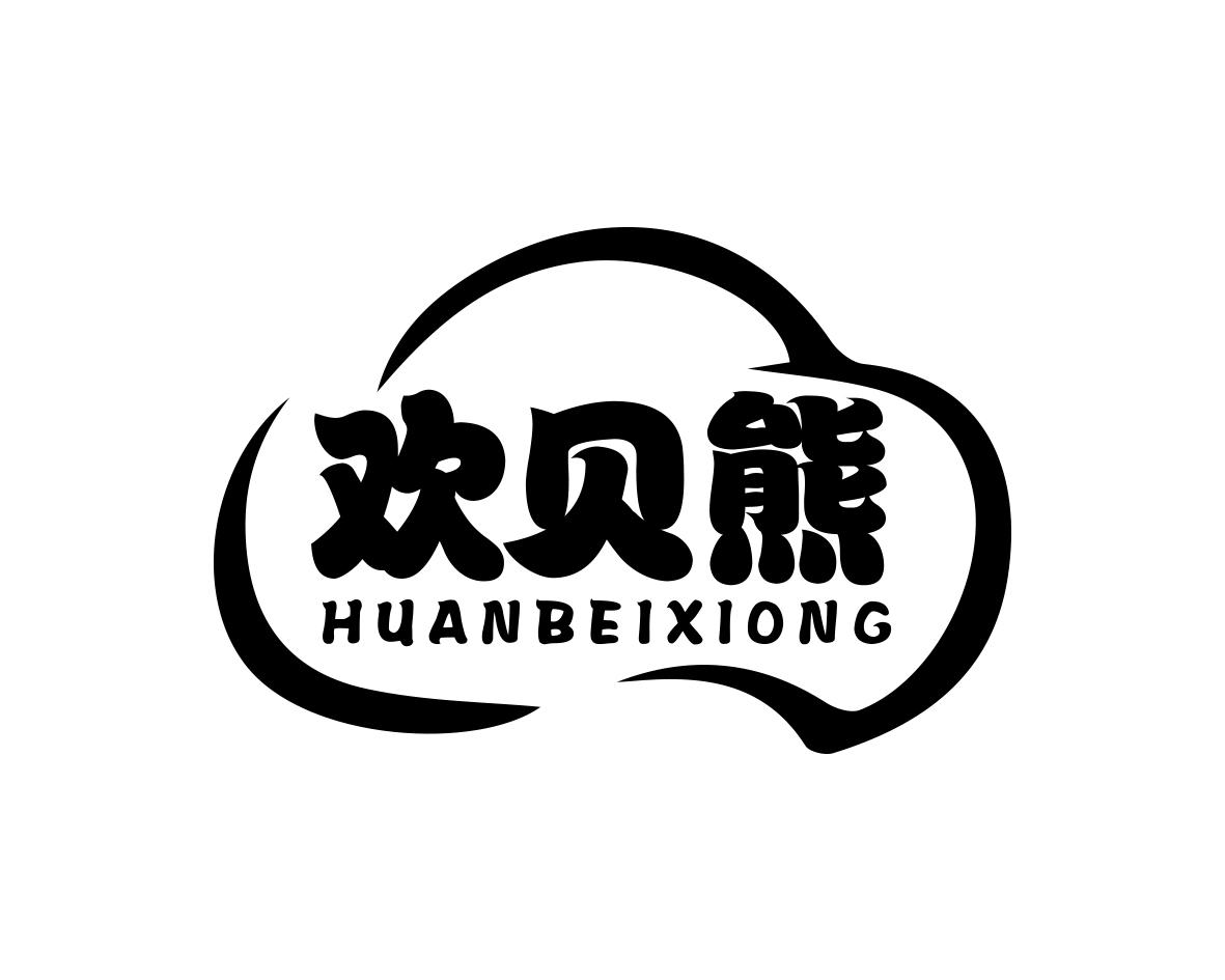 欢贝熊