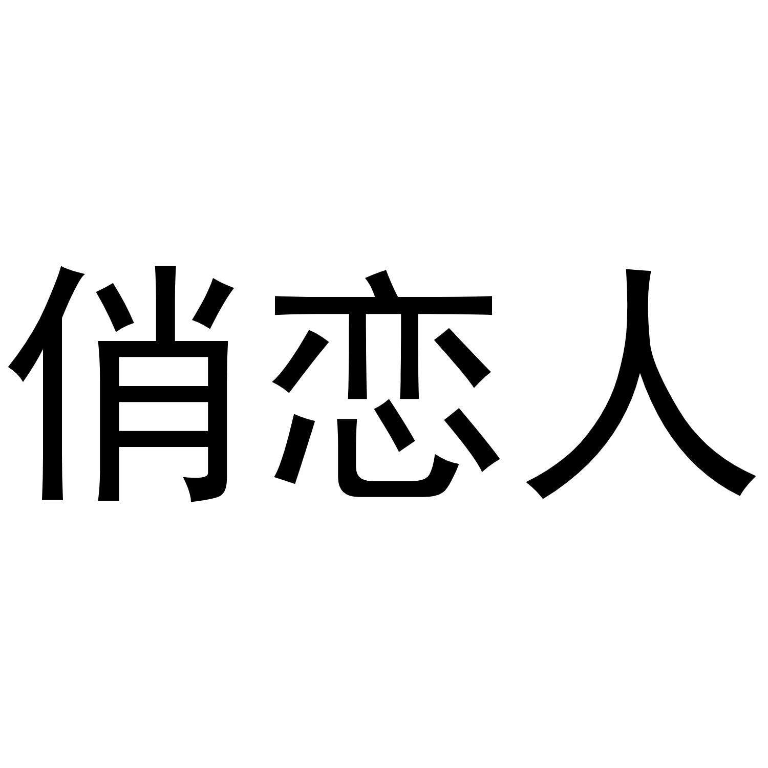 俏恋人