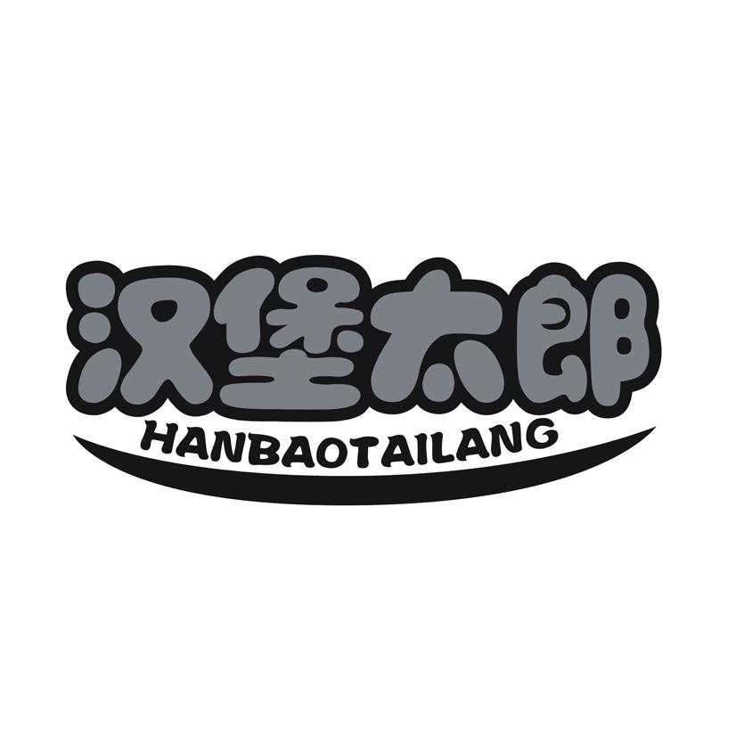 汉堡太郎