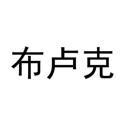 布卢克