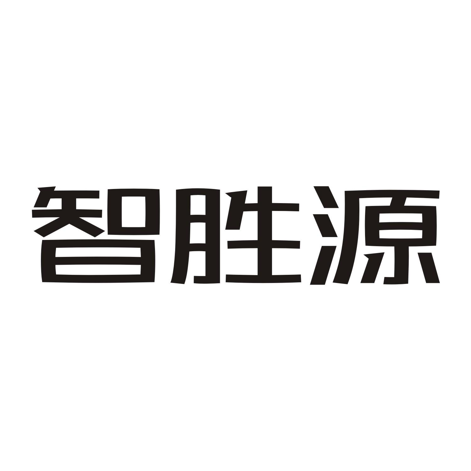 智胜源