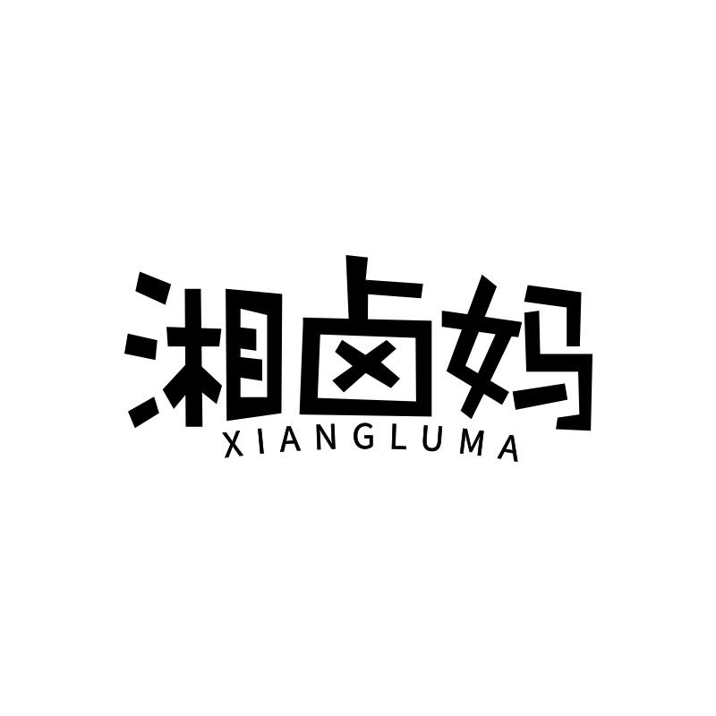 湘卤妈