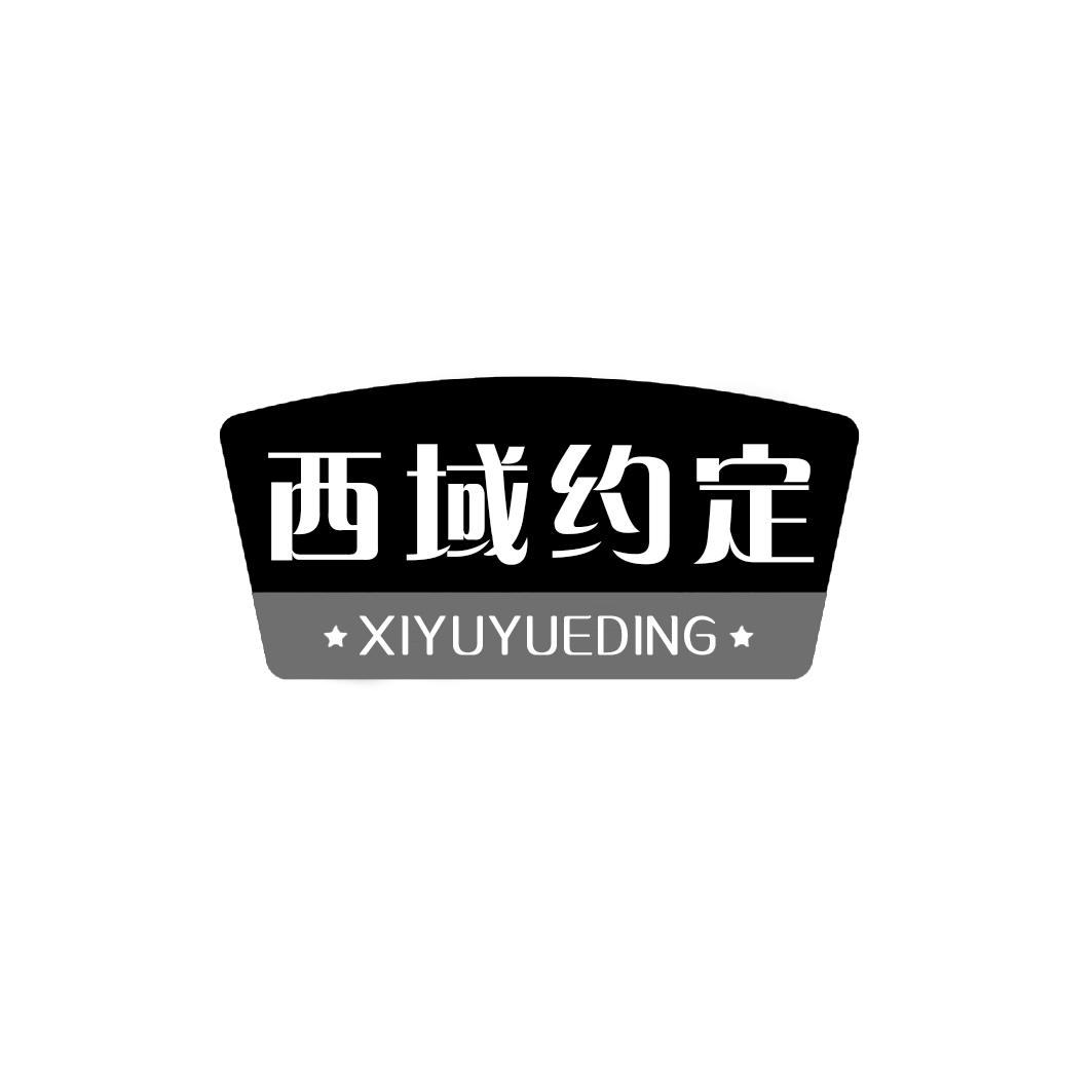 西域约定