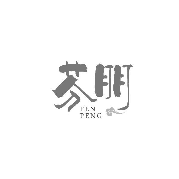 芬朋FENPENG