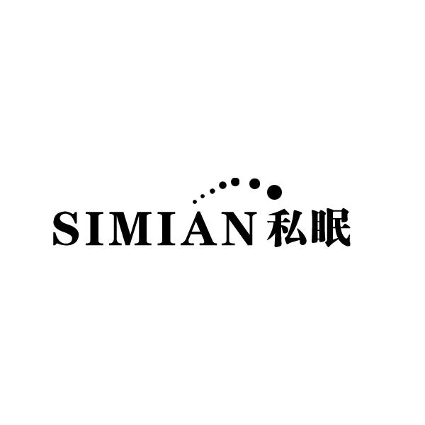 私眠