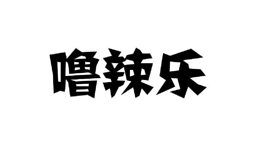 噜辣乐