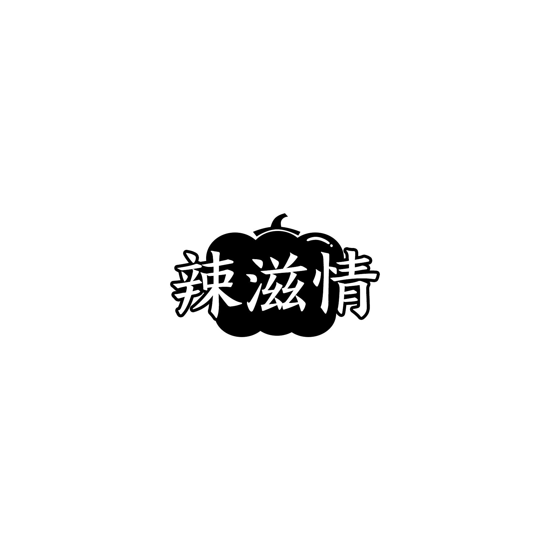 辣滋情