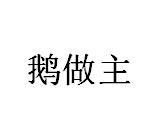 鹅做主