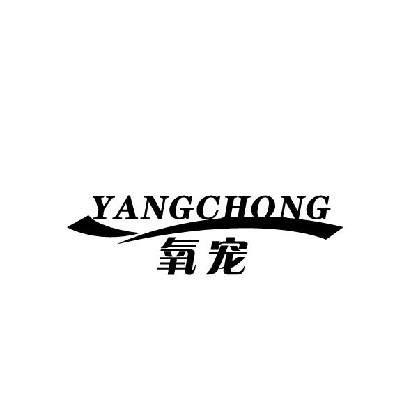 氧宠