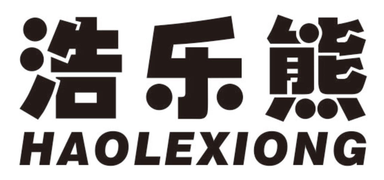 浩乐熊HAOLEXIONG