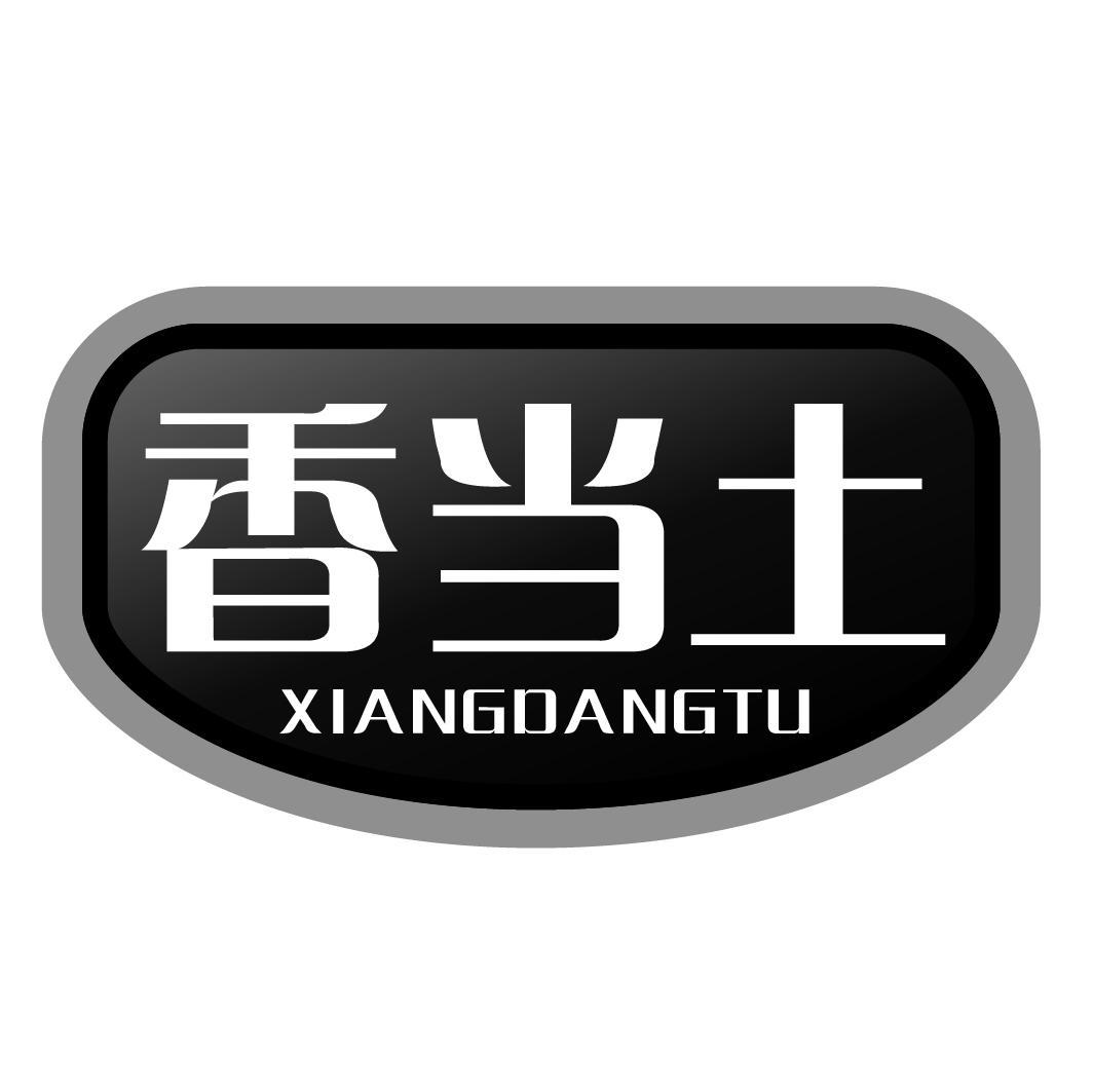 香当土xiangdangtu