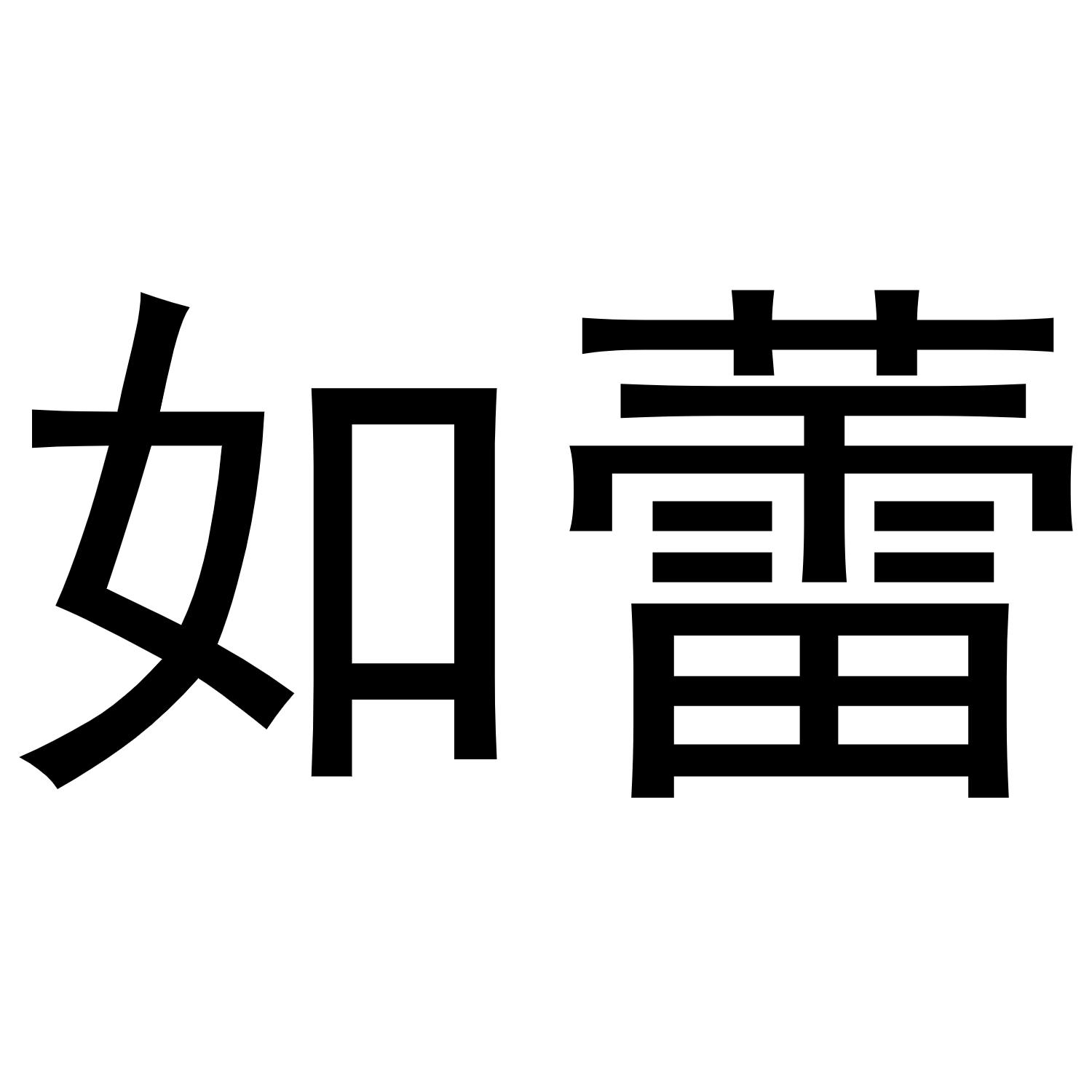如蕾