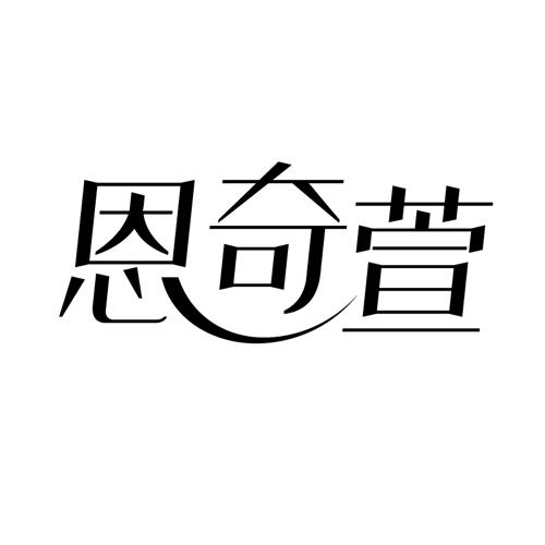 恩奇萱