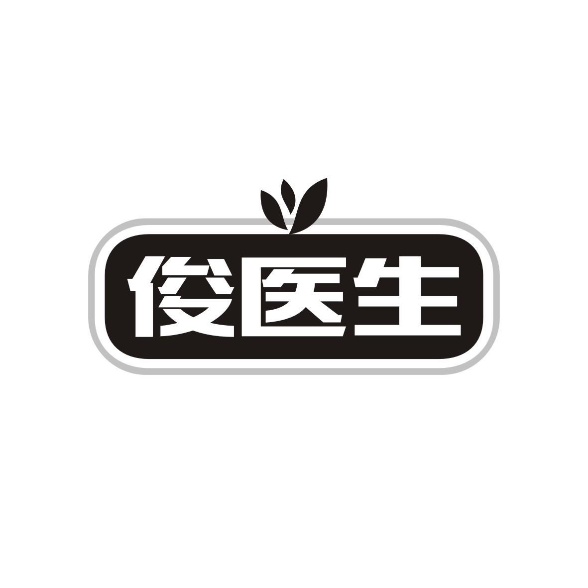 俊医生
