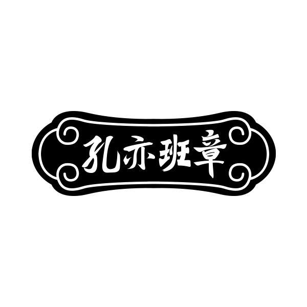 孔亦班章