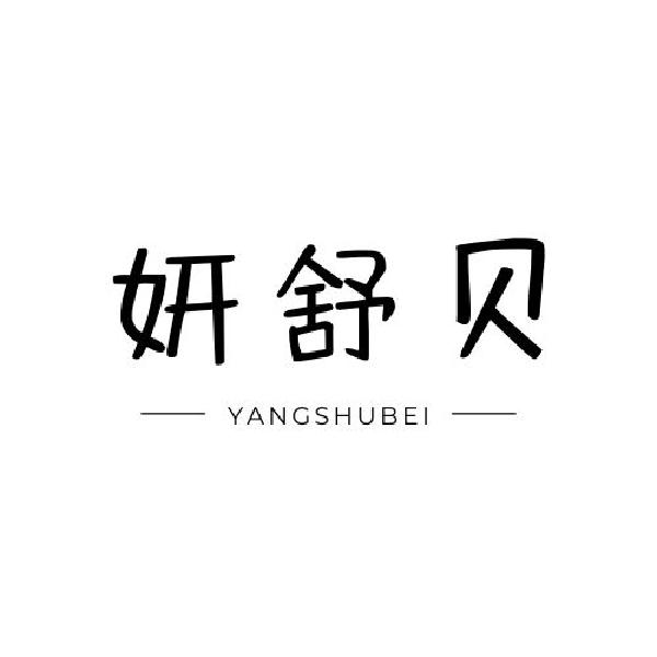 妍舒贝YANGSHUBEI