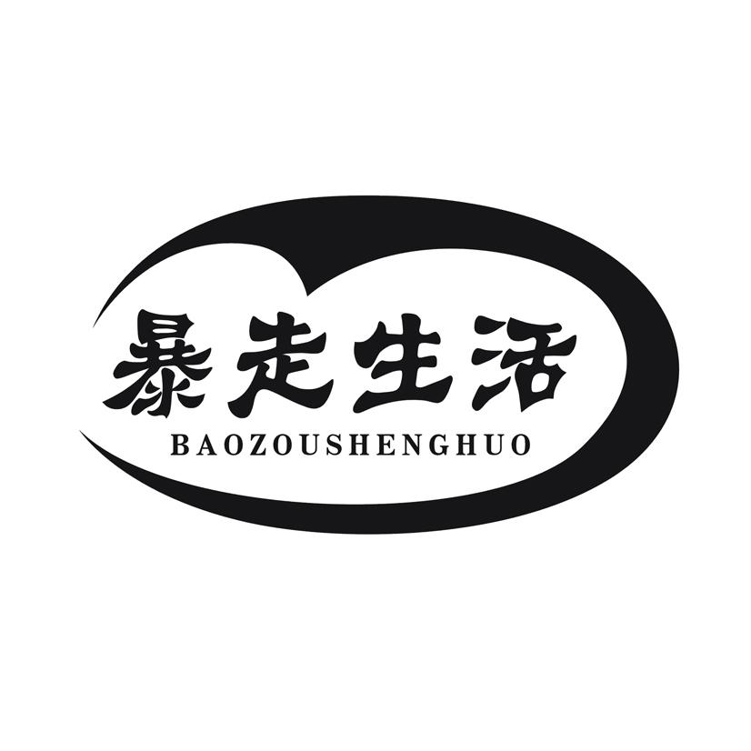 暴走生活