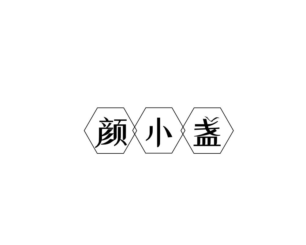 颜小盏