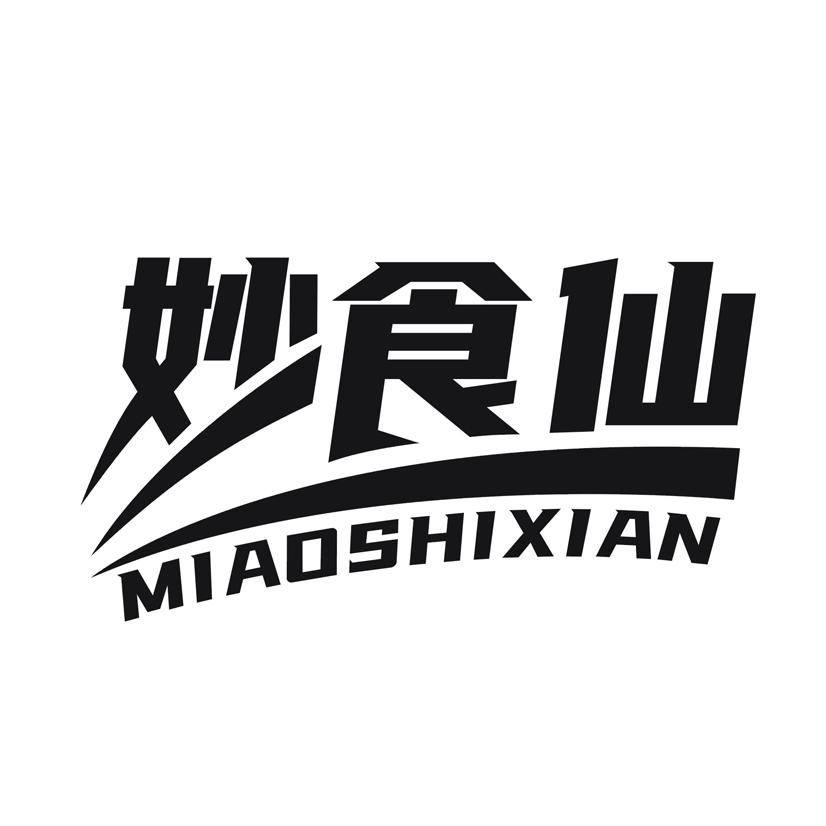 妙食仙