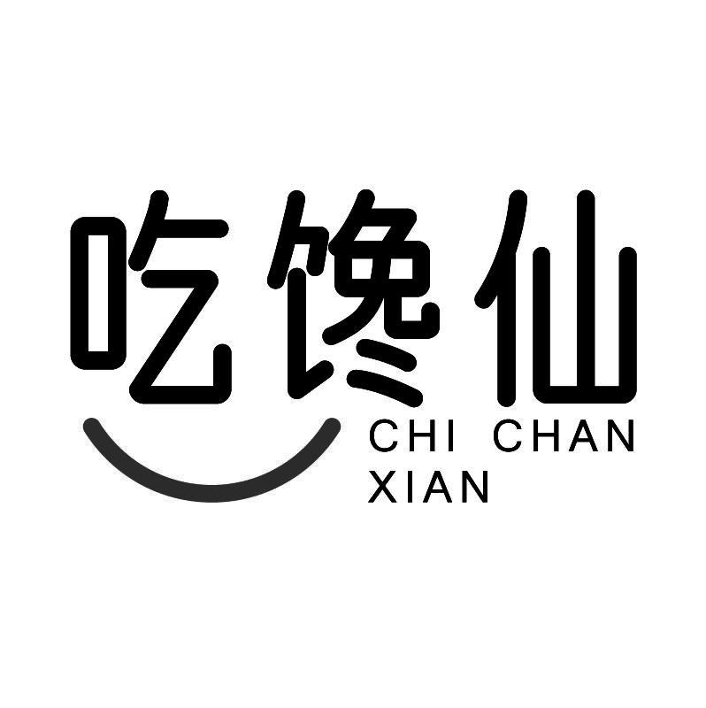 吃馋仙