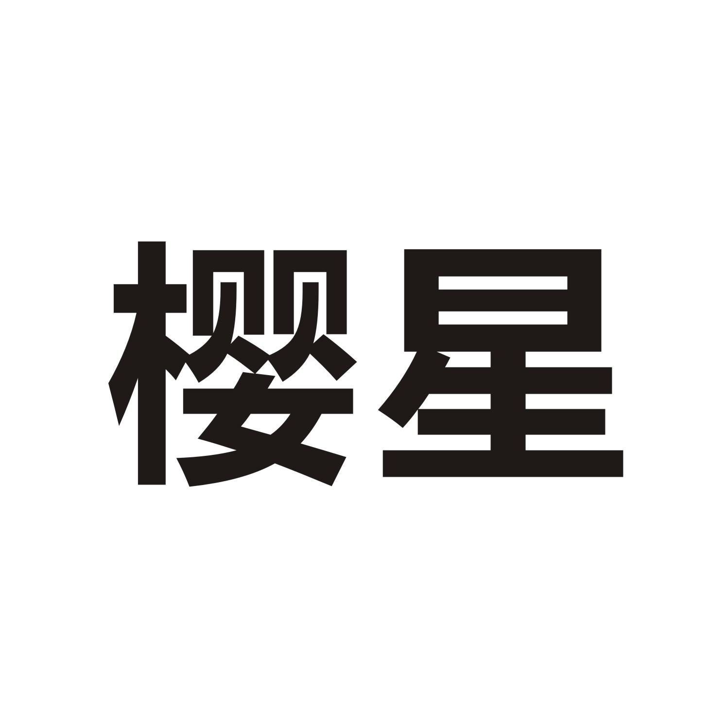 樱星