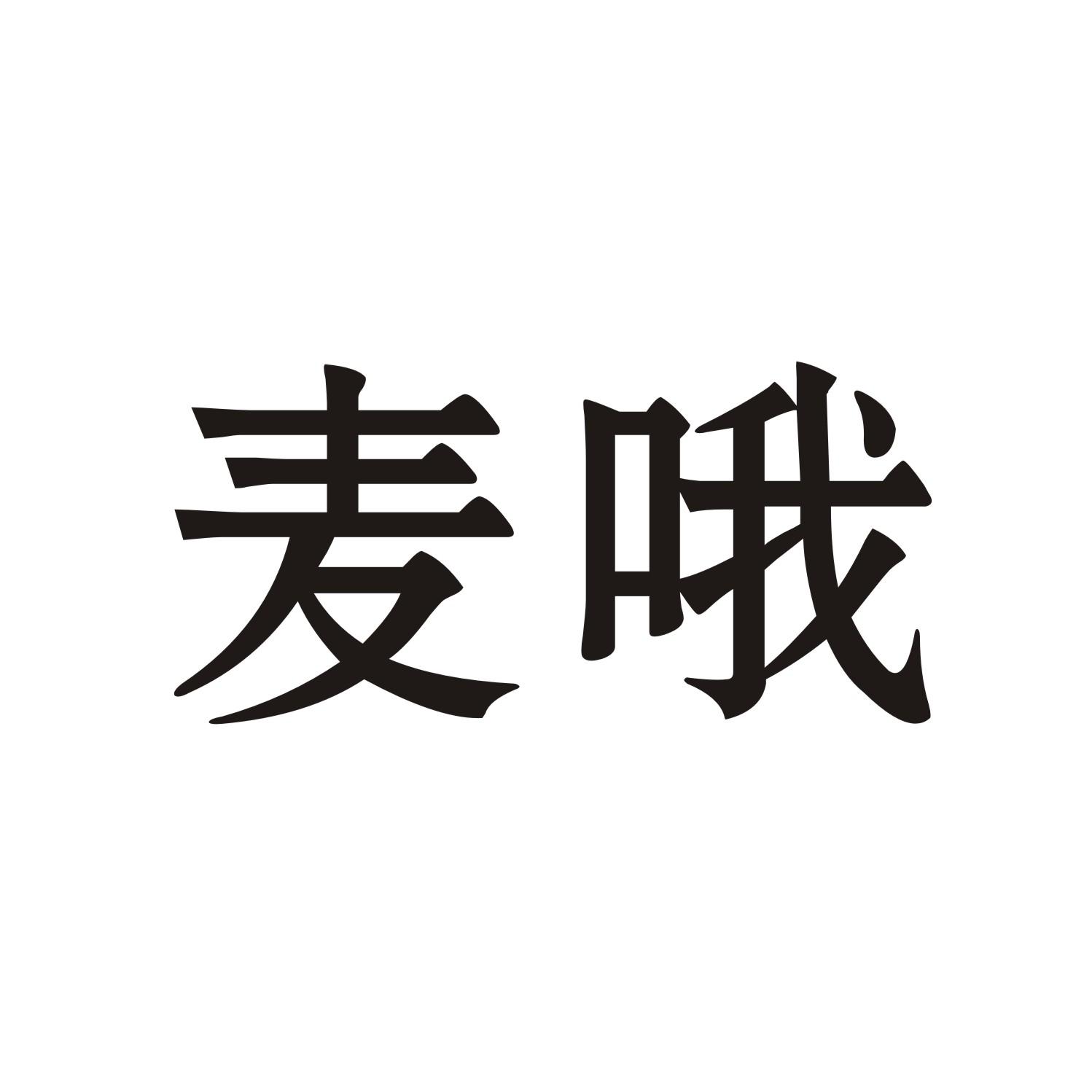 麦哦