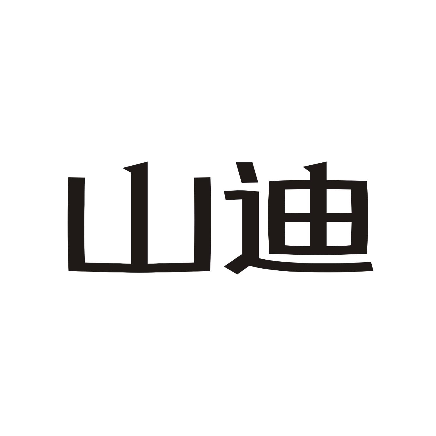 山迪