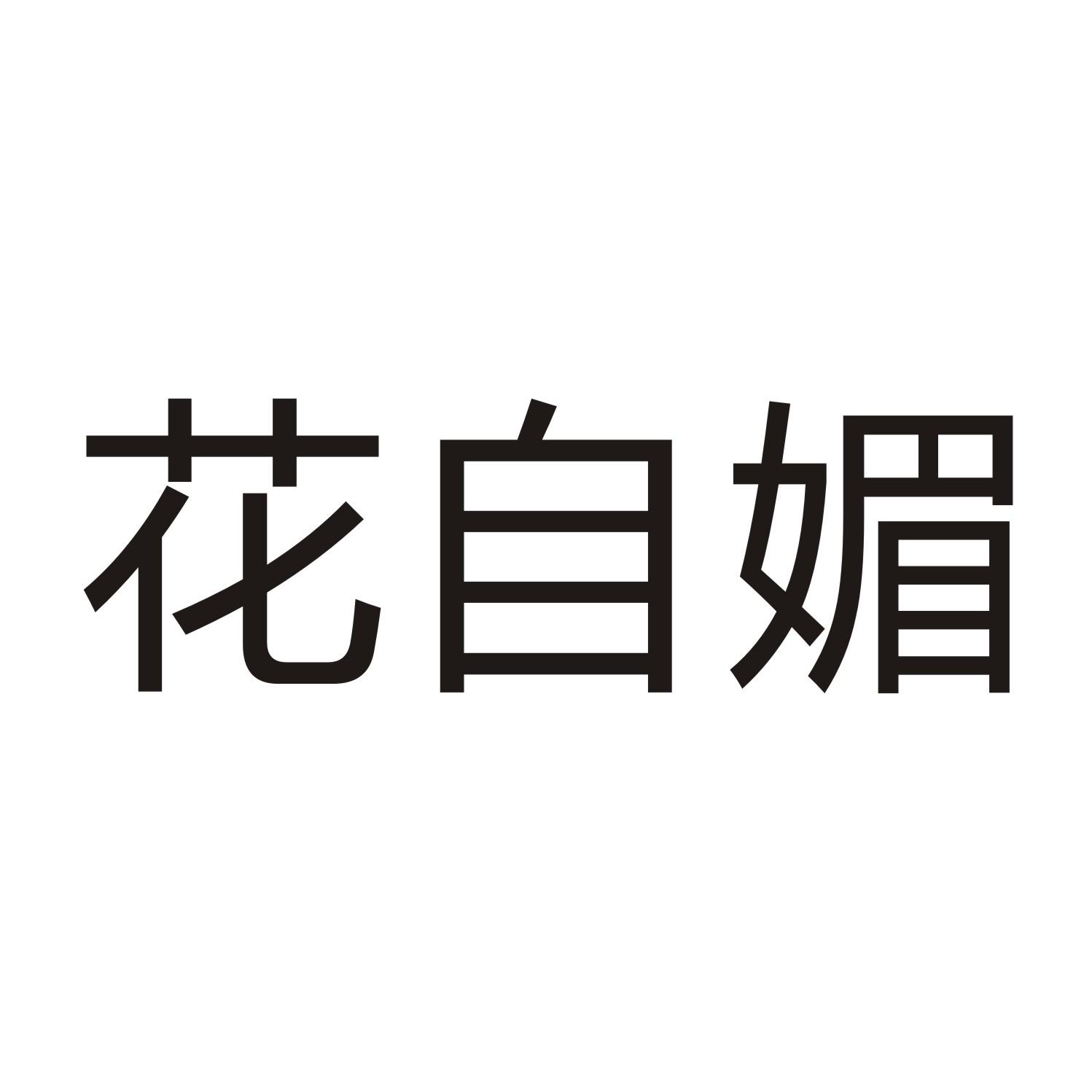 花自媚