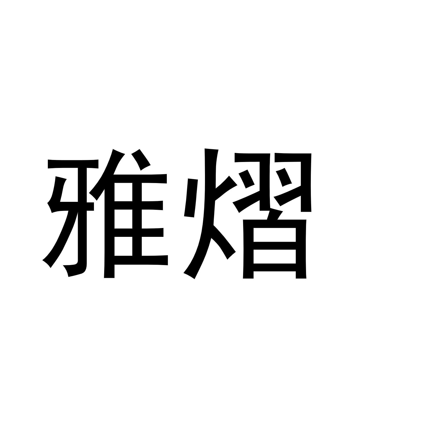 雅熠