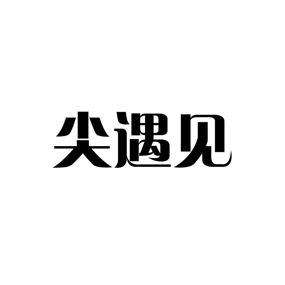 尖遇见