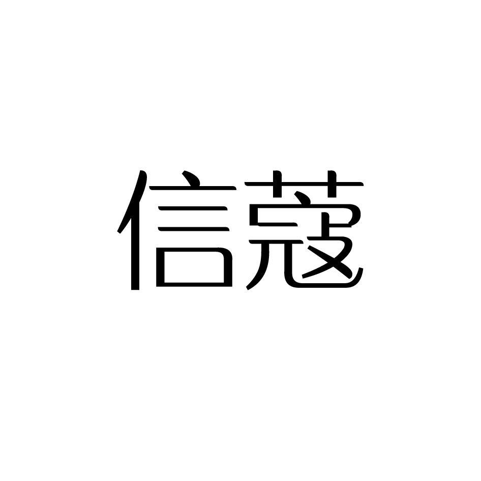 信蔻