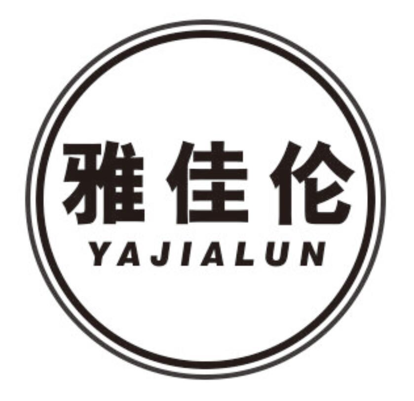 雅佳伦YAJIALUN