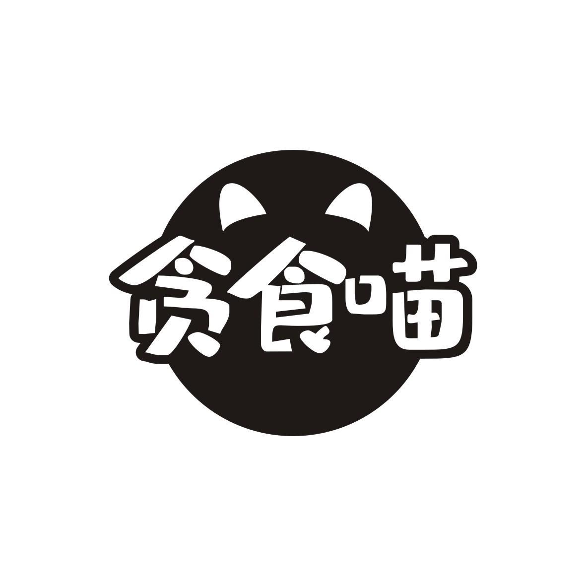 贪食喵
