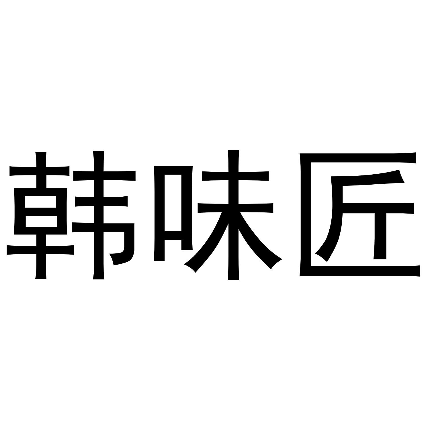 韩味匠