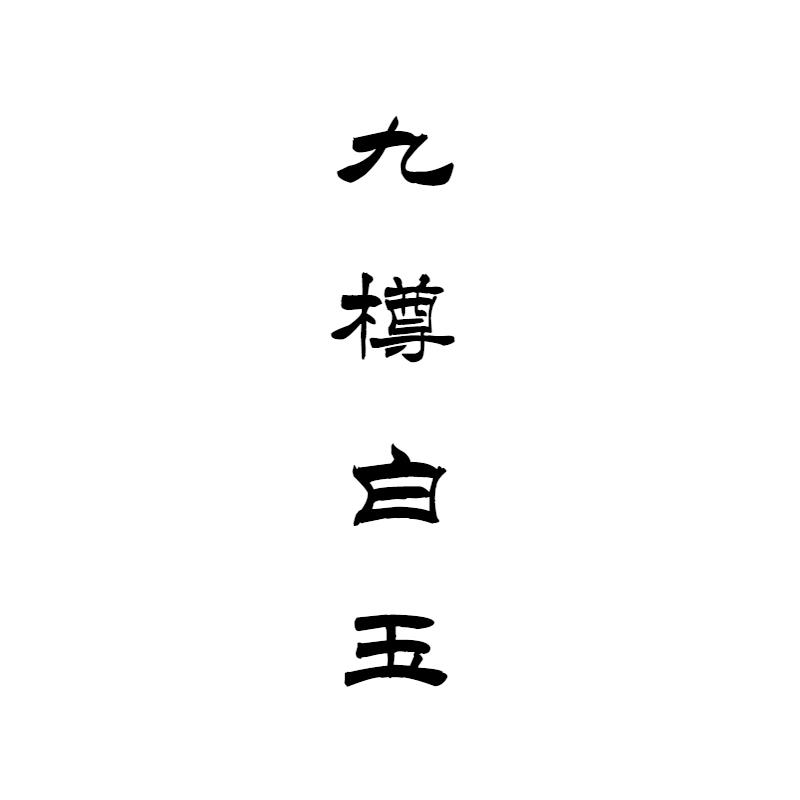 九樽白玉