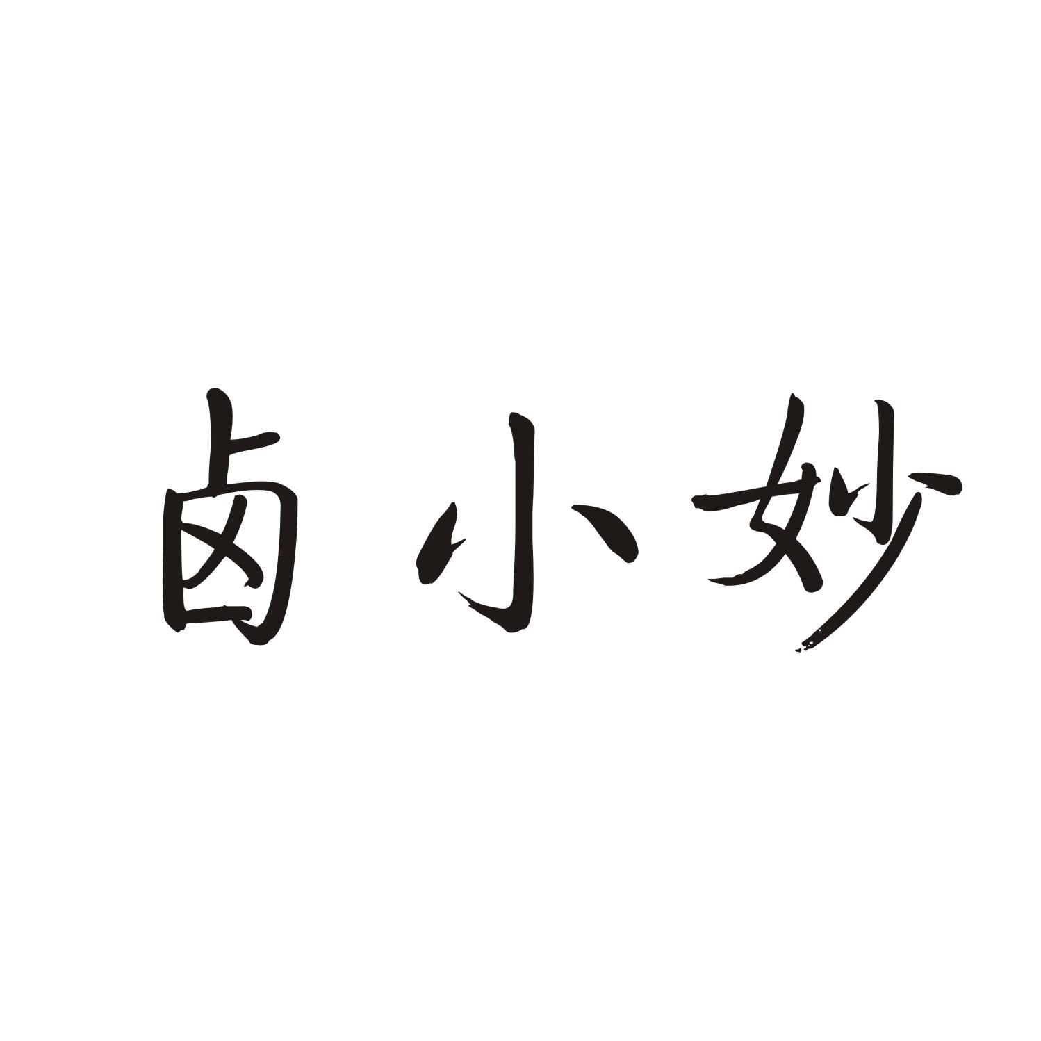 卤小妙