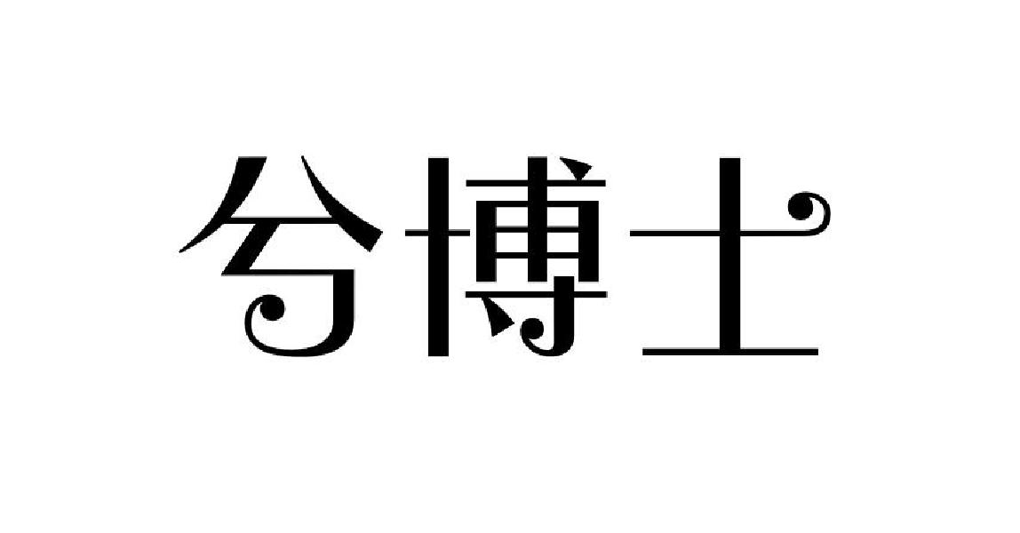 兮博士