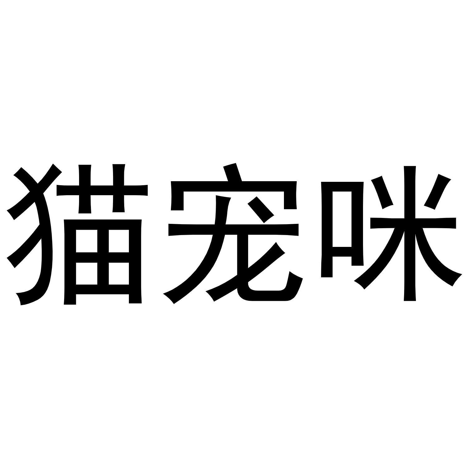 猫宠咪