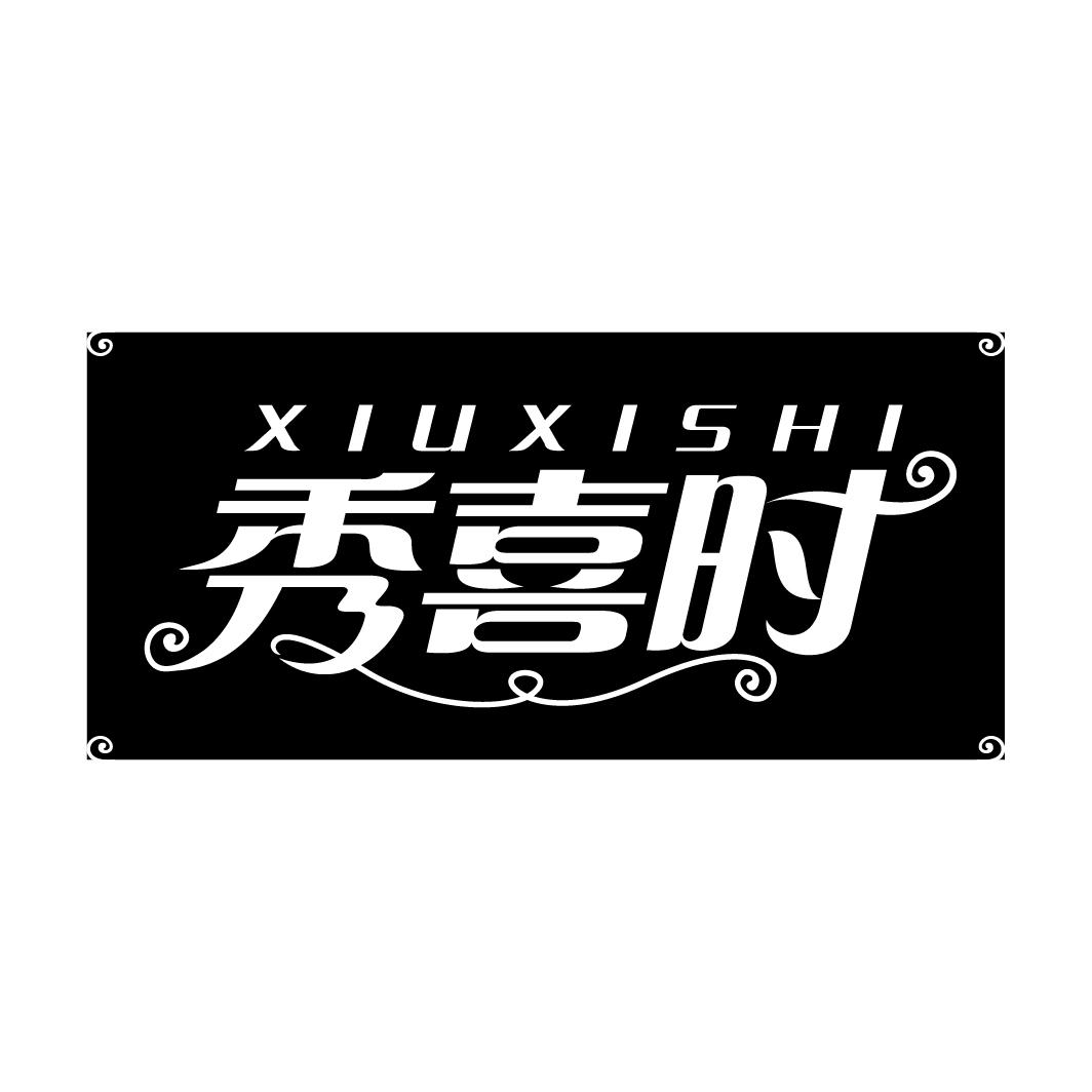 秀喜时