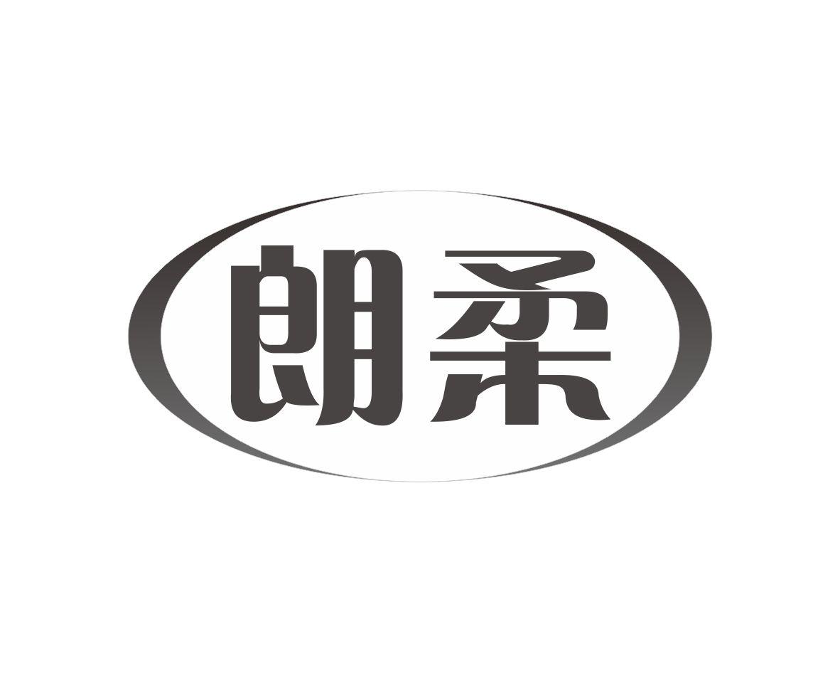 朗柔