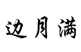 边月满